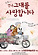 그대를 사랑합니다