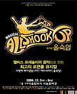 올슉업