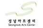 성남아트센터