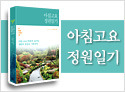 아침고요 정원일기